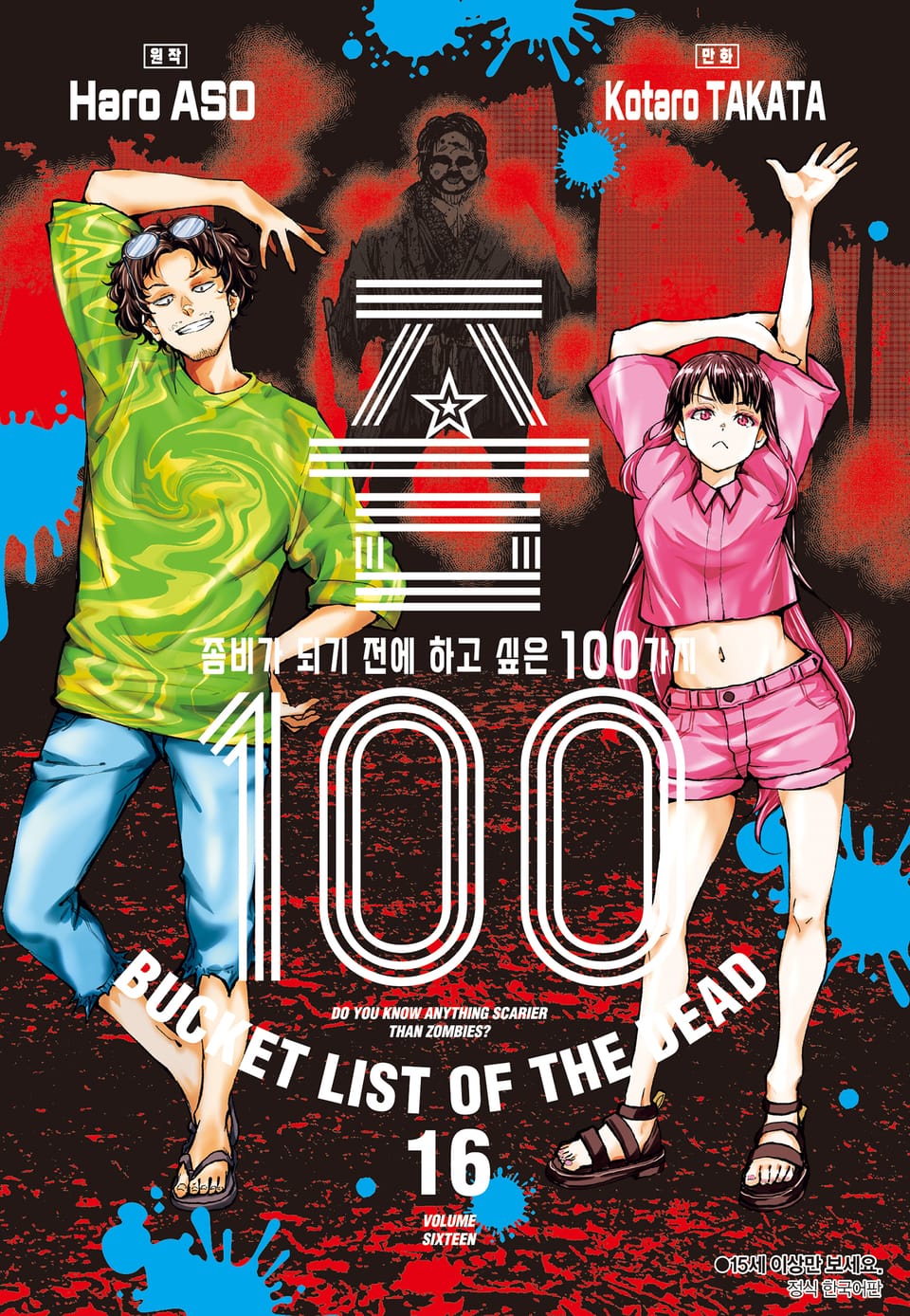 좀100 -좀비가 되기 전에 하고 싶은 100가지- 16권