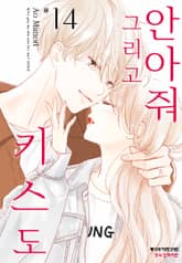 안아줘 그리고 키스도 표지 이미지