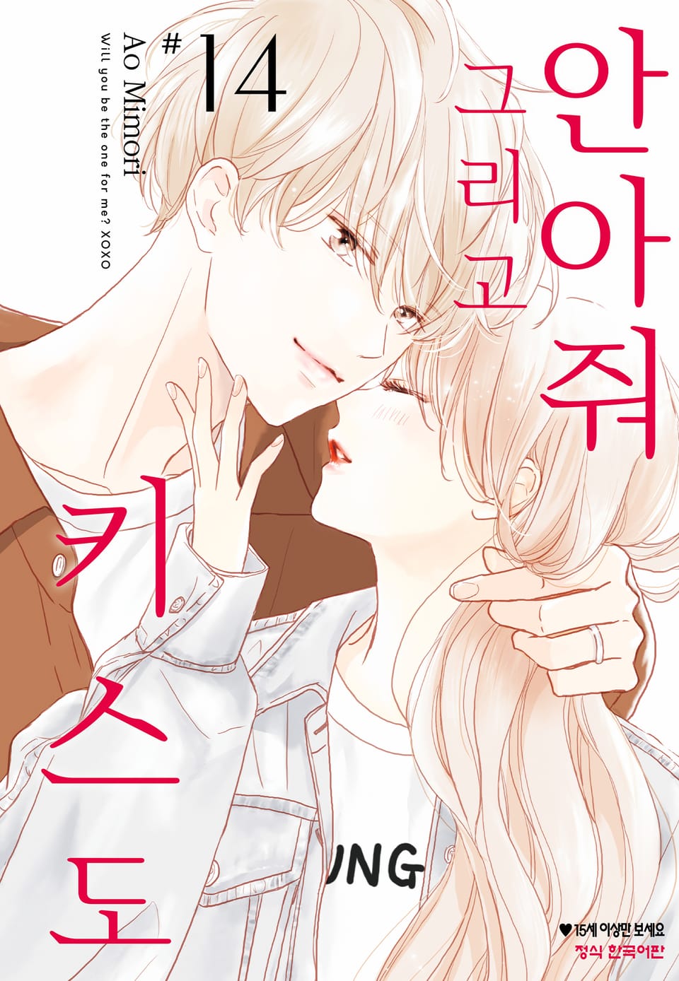 안아줘 그리고 키스도 14권