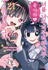 너를 너무너무너무너무 좋아하는 100명의 그녀 표지 이미지