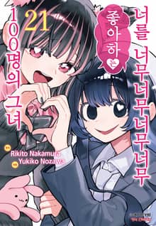 너를 너무너무너무너무 좋아하는 100명의 그녀