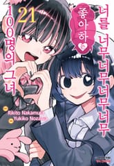 너를 너무너무너무너무 좋아하는 100명의 그녀 표지 이미지