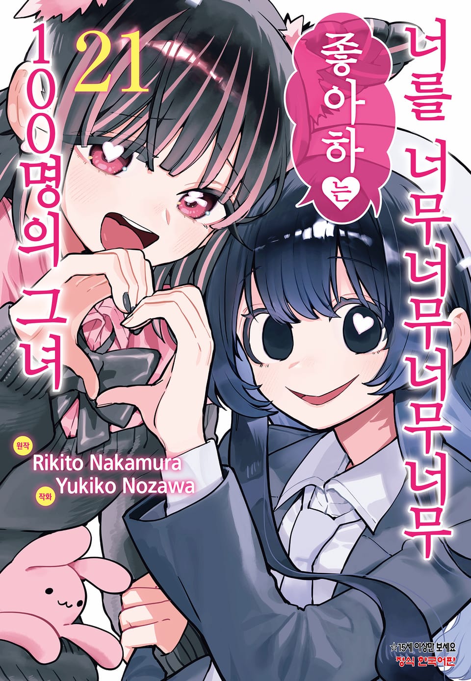 너를 너무너무너무너무 좋아하는 100명의 그녀 21권