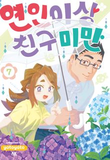 연인 이상 친구 미만