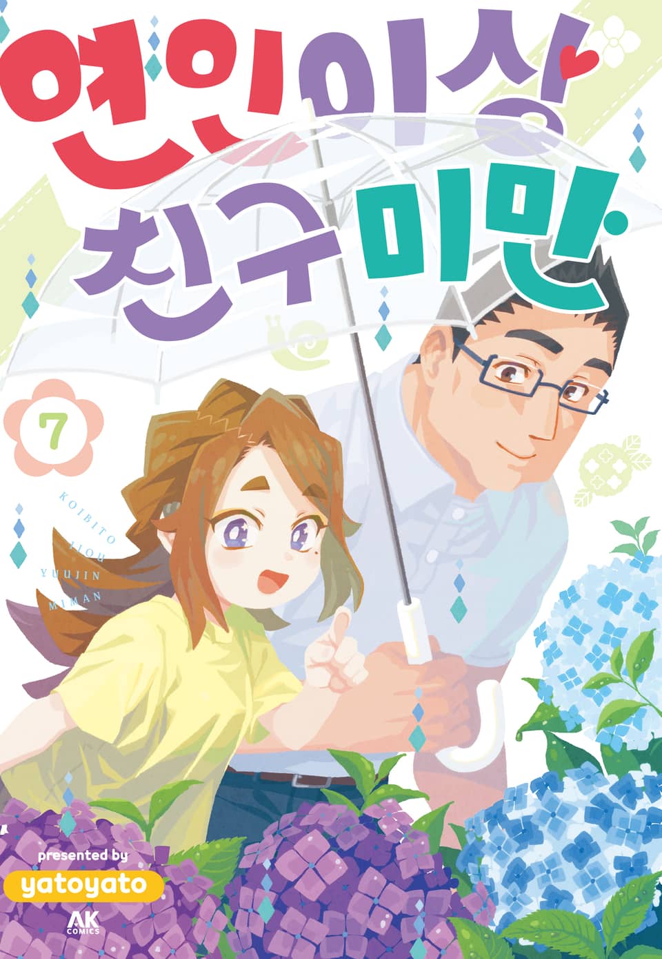 연인 이상 친구 미만 7권