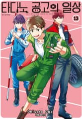 타다노 공고의 일상 표지 이미지