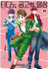 타다노 공고의 일상 표지 이미지