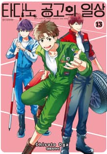 타다노 공고의 일상