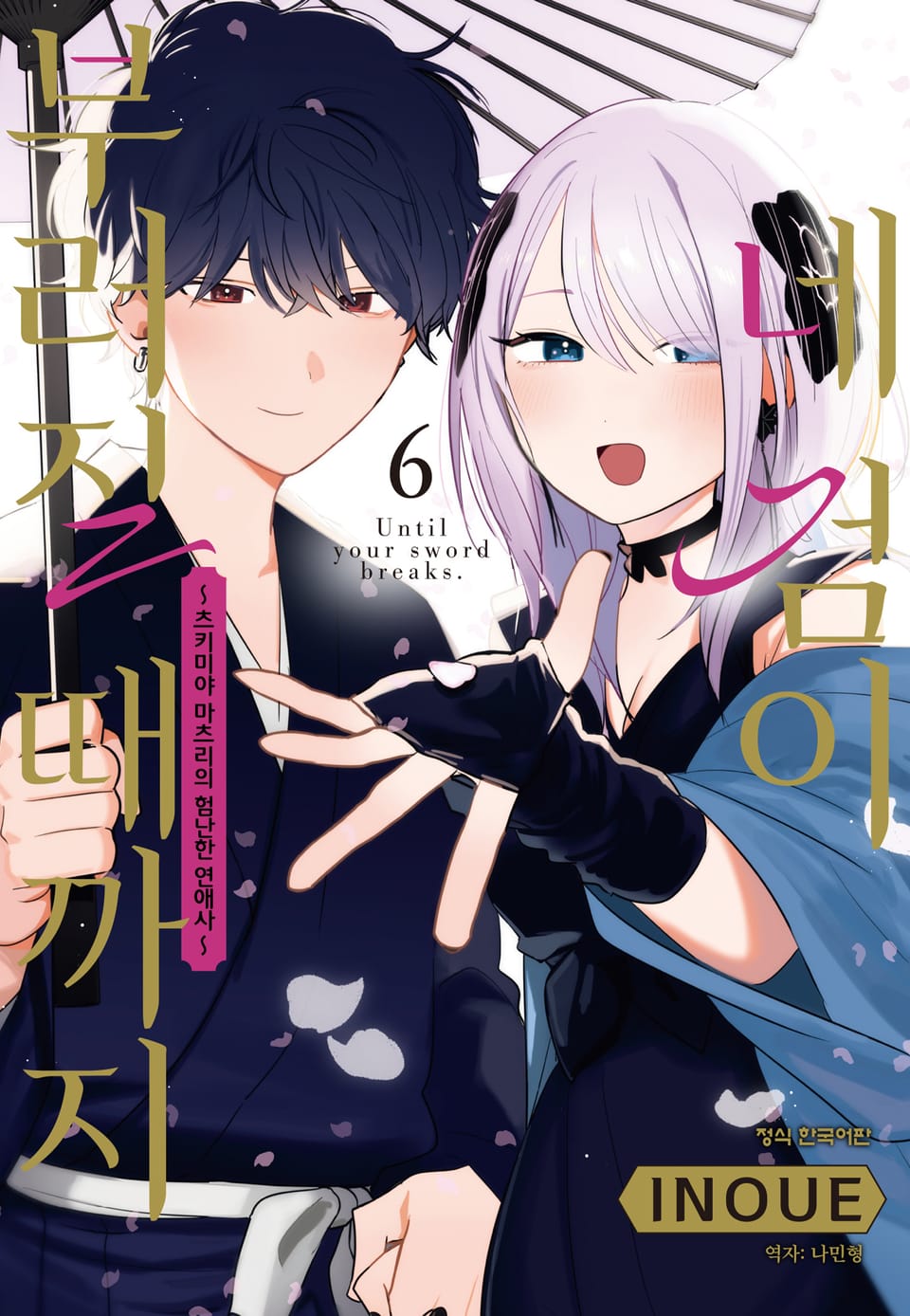 네 검이 부러질 때까지 -츠키미야 마츠리의 험난한 연애사- 6권 (완결)