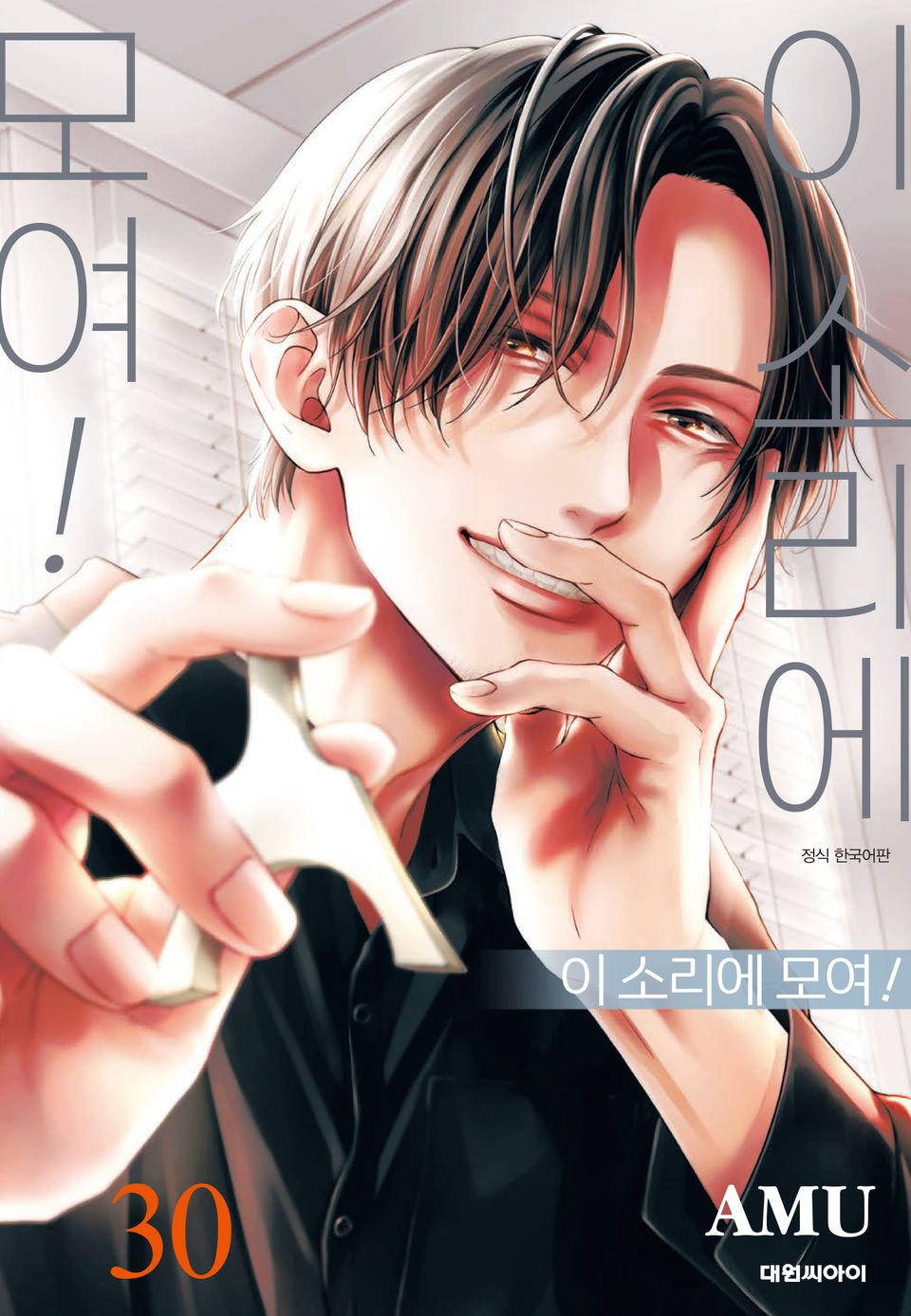 이 소리에 모여! 30권