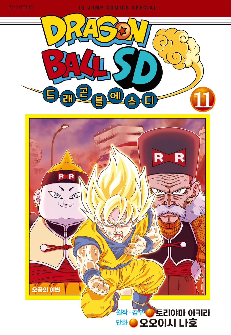 드래곤 볼 SD 11권