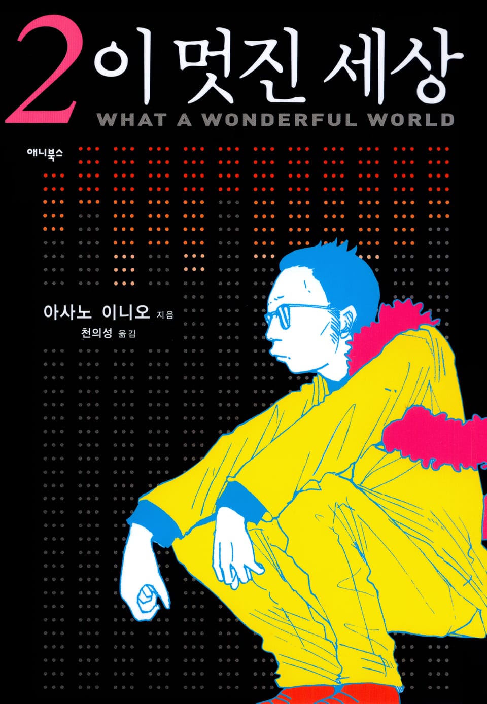 이 멋진 세상 2권 (완결)
