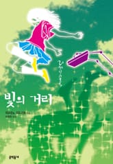 빛의 거리 표지 이미지