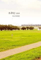 소라닌 신장판 표지 이미지