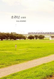 소라닌 신장판