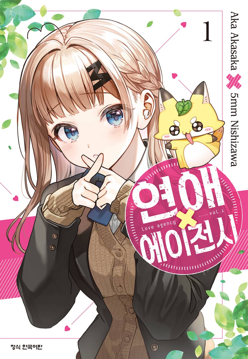 연애 에이전시 1권