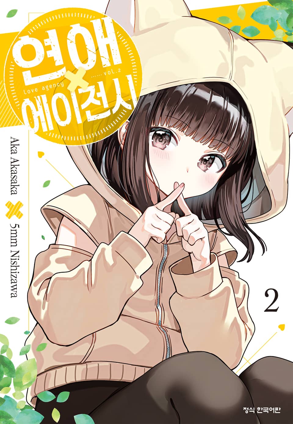 연애 에이전시 2권