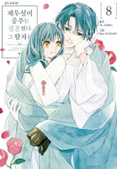 재투성이 공주는 결혼했다. 그 왕자는 표지 이미지