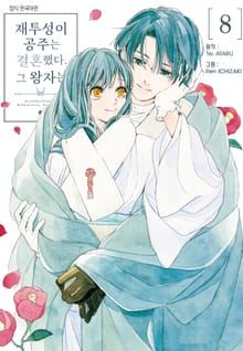 재투성이 공주는 결혼했다. 그 왕자는