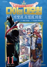 드래곤 퀘스트 다이의 대모험 용사 아방과 옥염의 마왕 표지 이미지