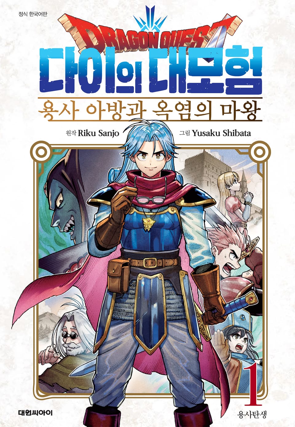 드래곤 퀘스트 다이의 대모험 용사 아방과 옥염의 마왕 1권