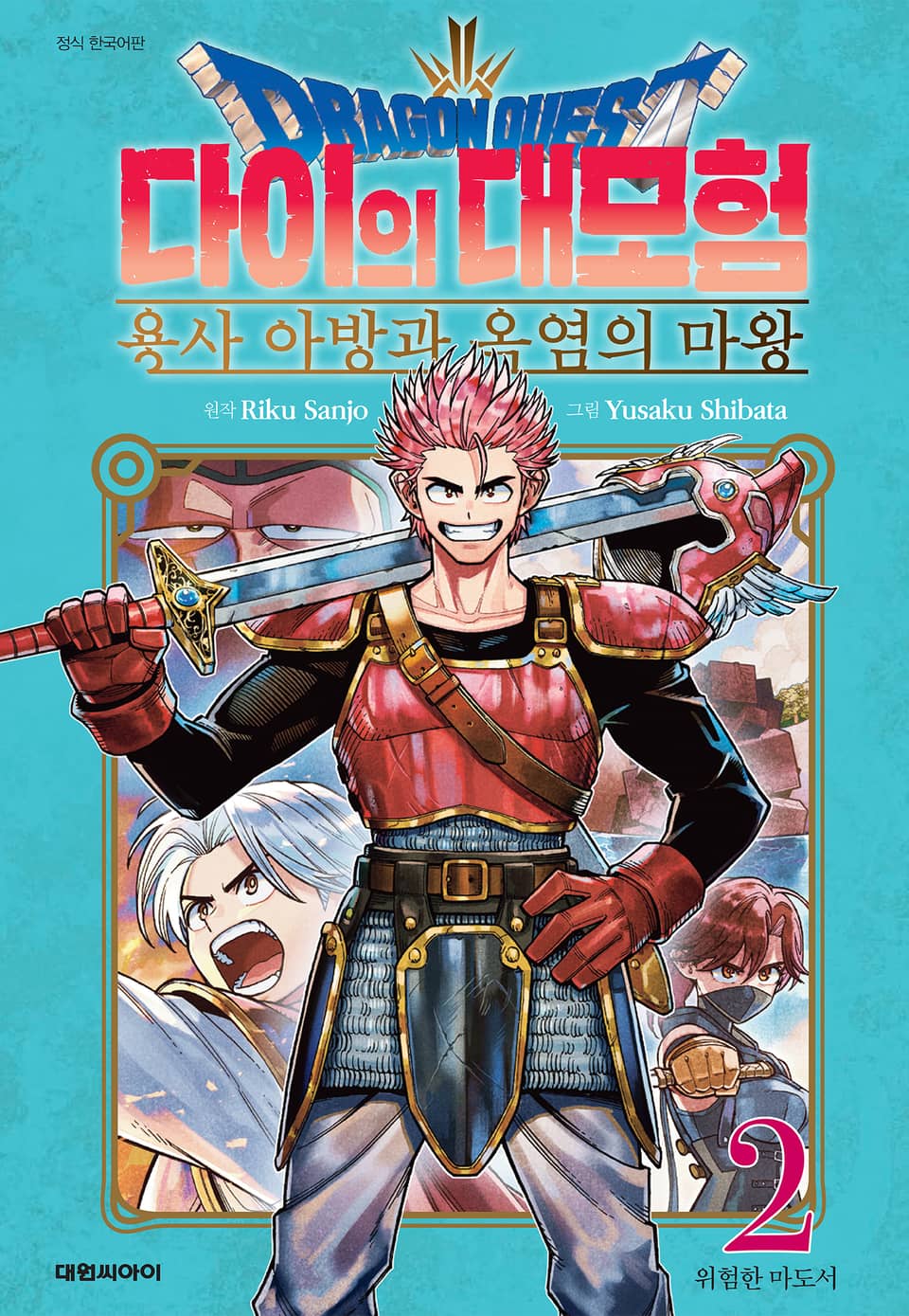 드래곤 퀘스트 다이의 대모험 용사 아방과 옥염의 마왕 2권