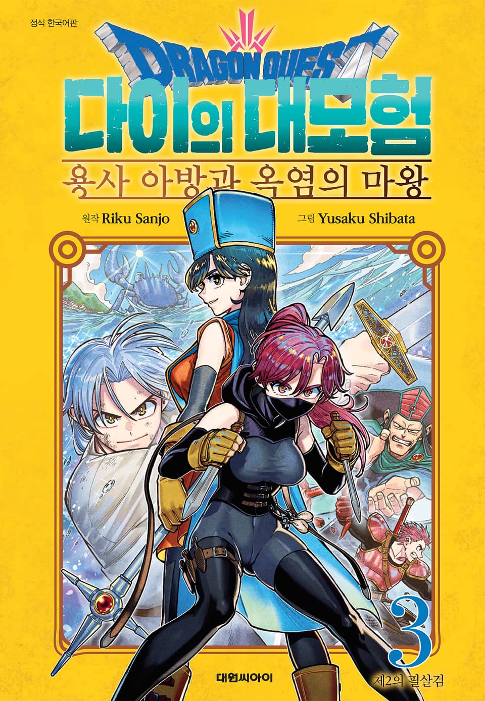 드래곤 퀘스트 다이의 대모험 용사 아방과 옥염의 마왕 3권