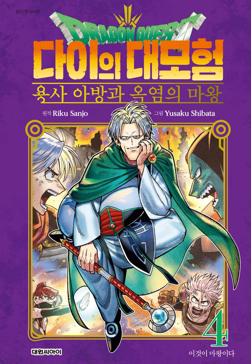 드래곤 퀘스트 다이의 대모험 용사 아방과 옥염의 마왕 4권