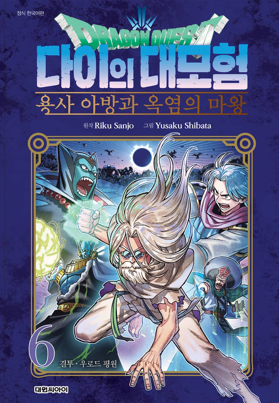 드래곤 퀘스트 다이의 대모험 용사 아방과 옥염의 마왕 6권