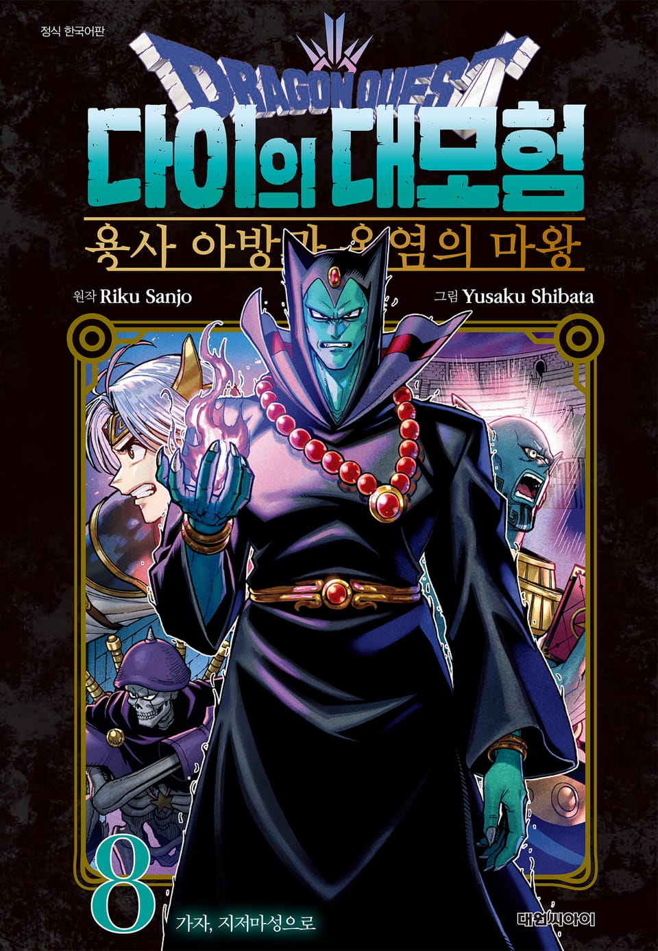 드래곤 퀘스트 다이의 대모험 용사 아방과 옥염의 마왕 8권