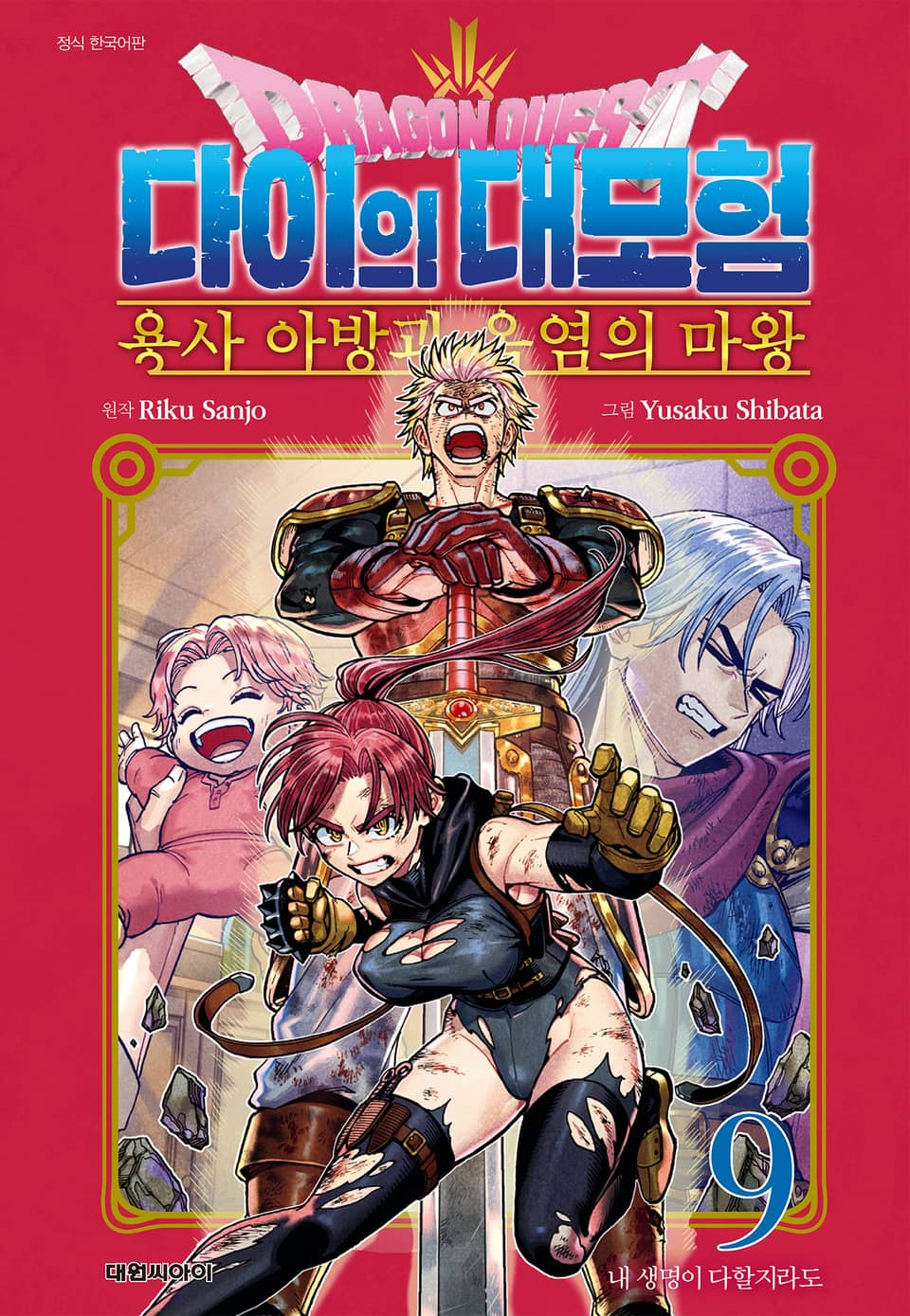 드래곤 퀘스트 다이의 대모험 용사 아방과 옥염의 마왕 9권