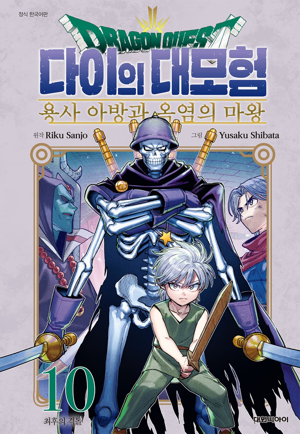 드래곤 퀘스트 다이의 대모험 용사 아방과 옥염의 마왕 10권