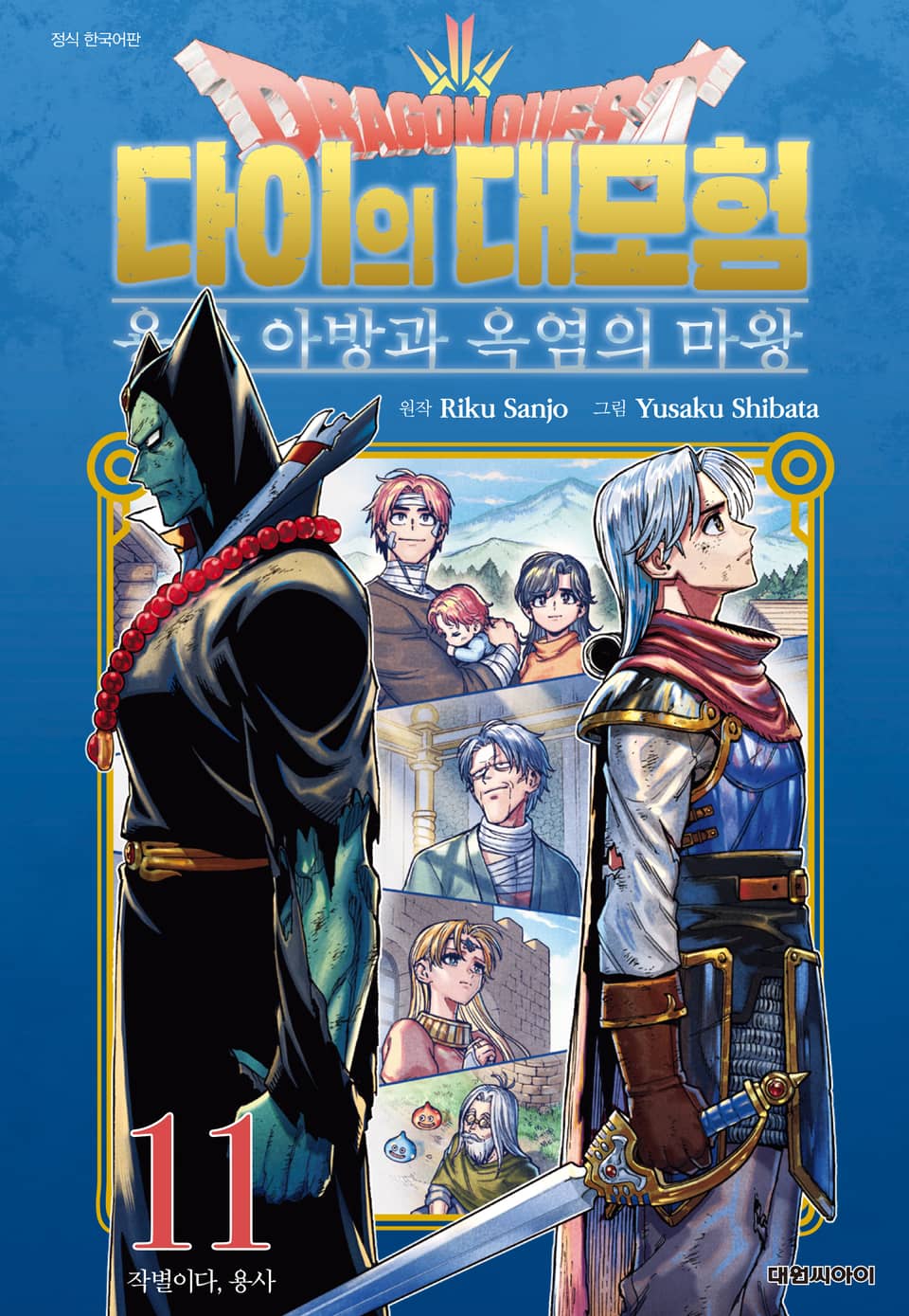 드래곤 퀘스트 다이의 대모험 용사 아방과 옥염의 마왕 11권