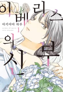 이베리스의 신부