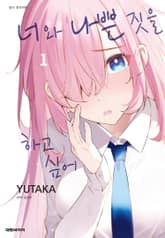 너와 나쁜 짓을 하고 싶어 표지 이미지