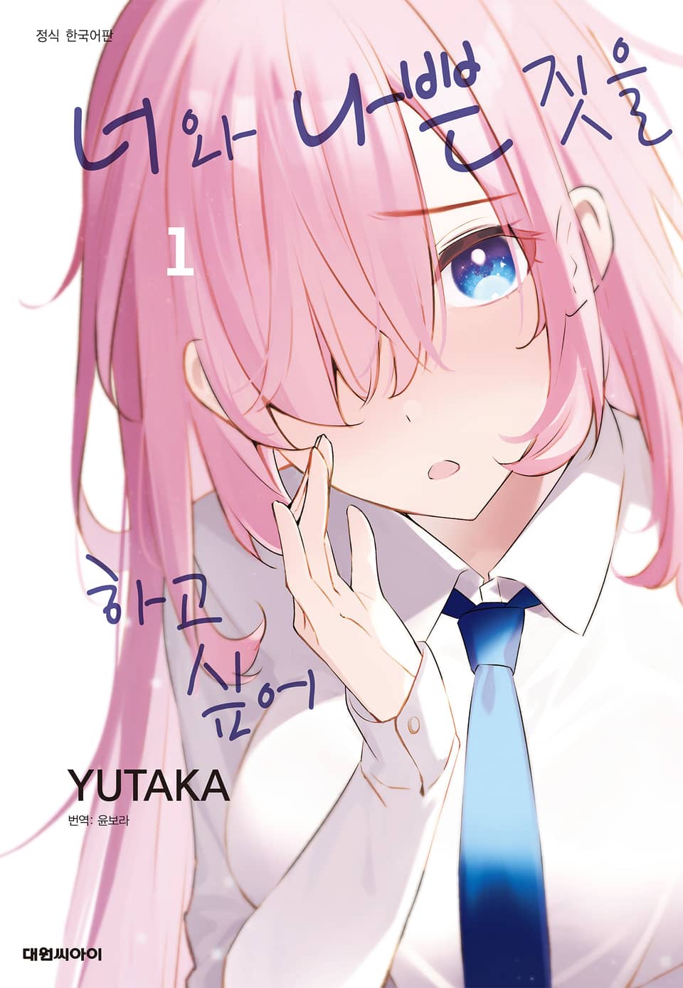 너와 나쁜 짓을 하고 싶어 1권