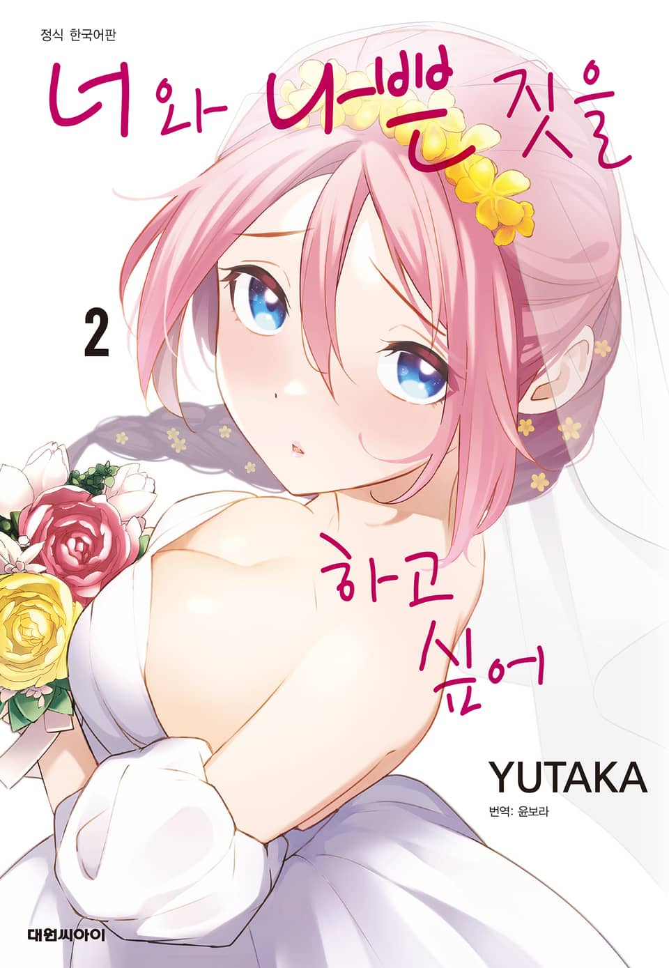 너와 나쁜 짓을 하고 싶어 2권