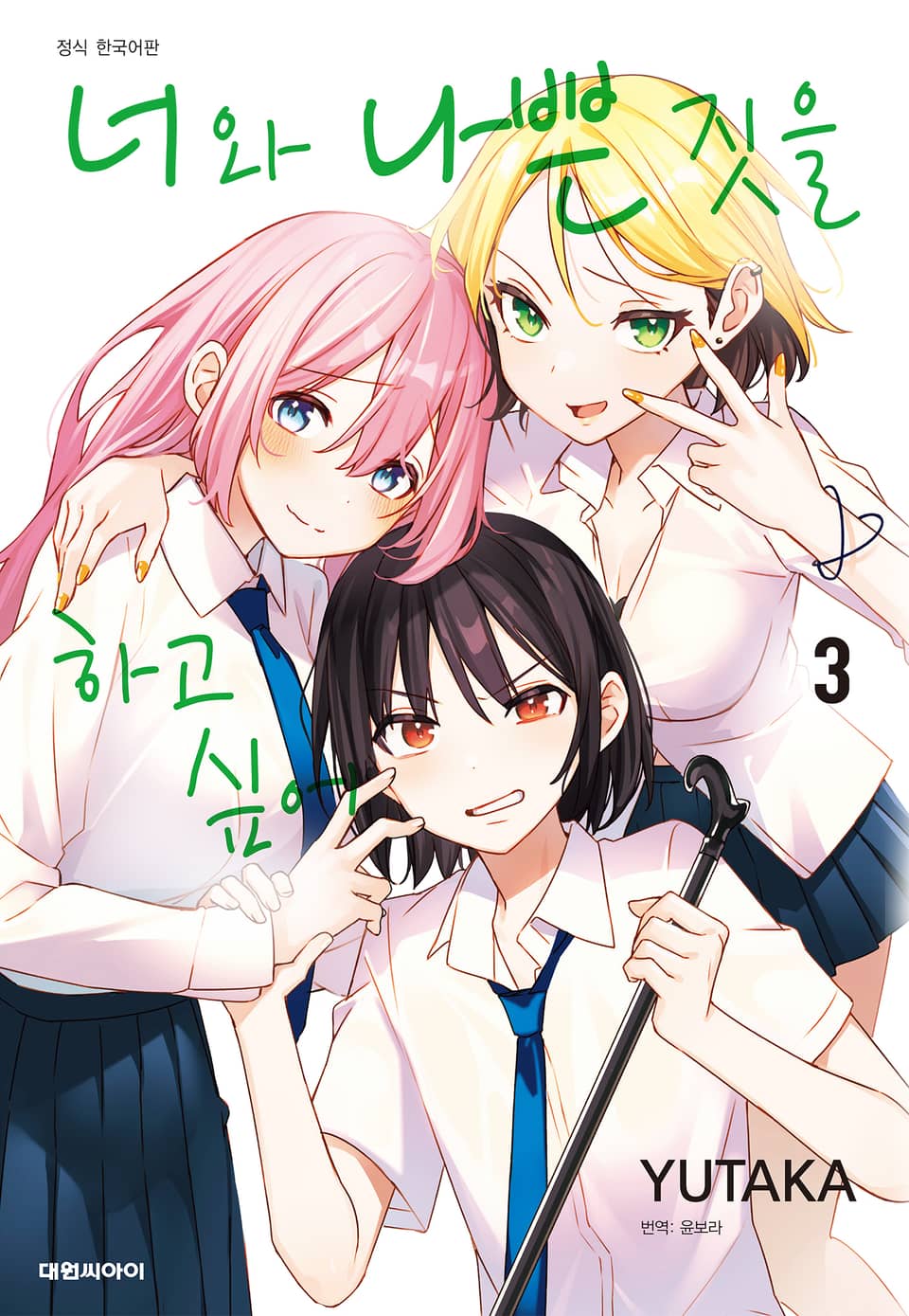 너와 나쁜 짓을 하고 싶어 3권