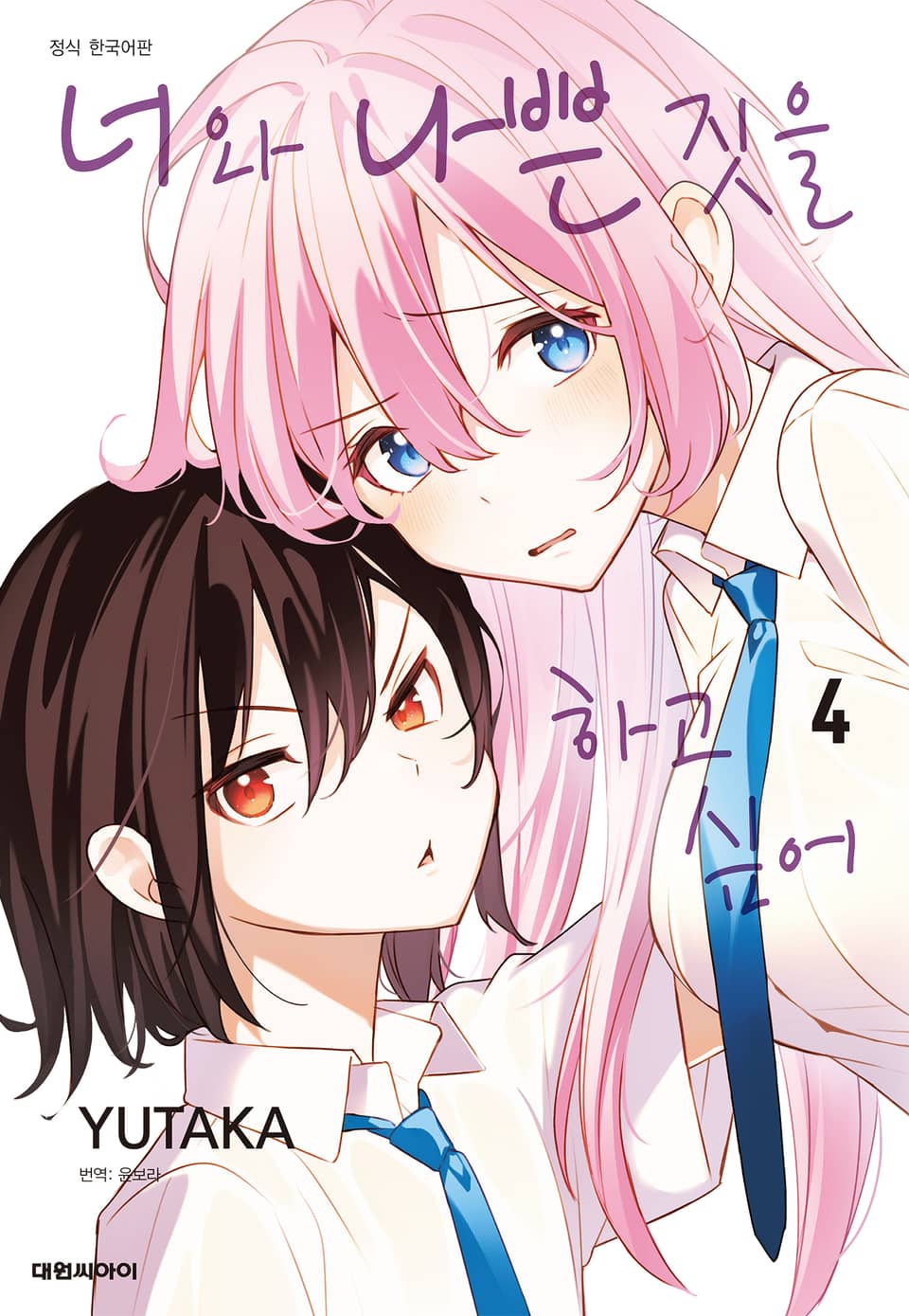 너와 나쁜 짓을 하고 싶어 4권