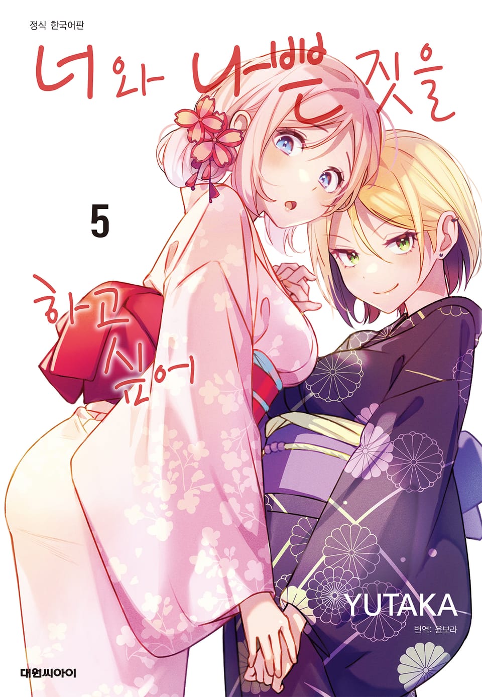 너와 나쁜 짓을 하고 싶어 5권