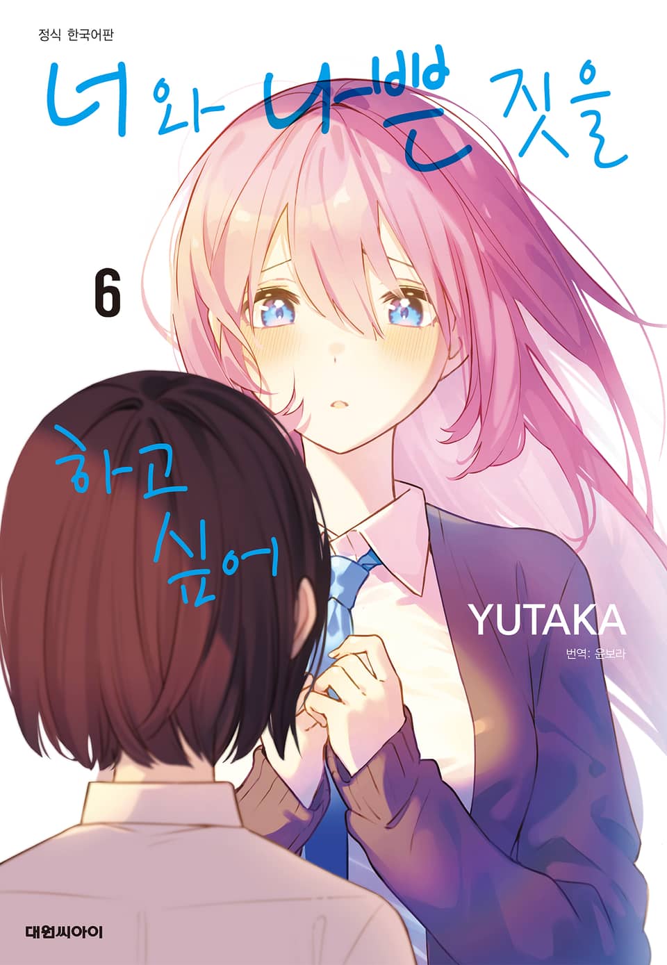 너와 나쁜 짓을 하고 싶어 6권