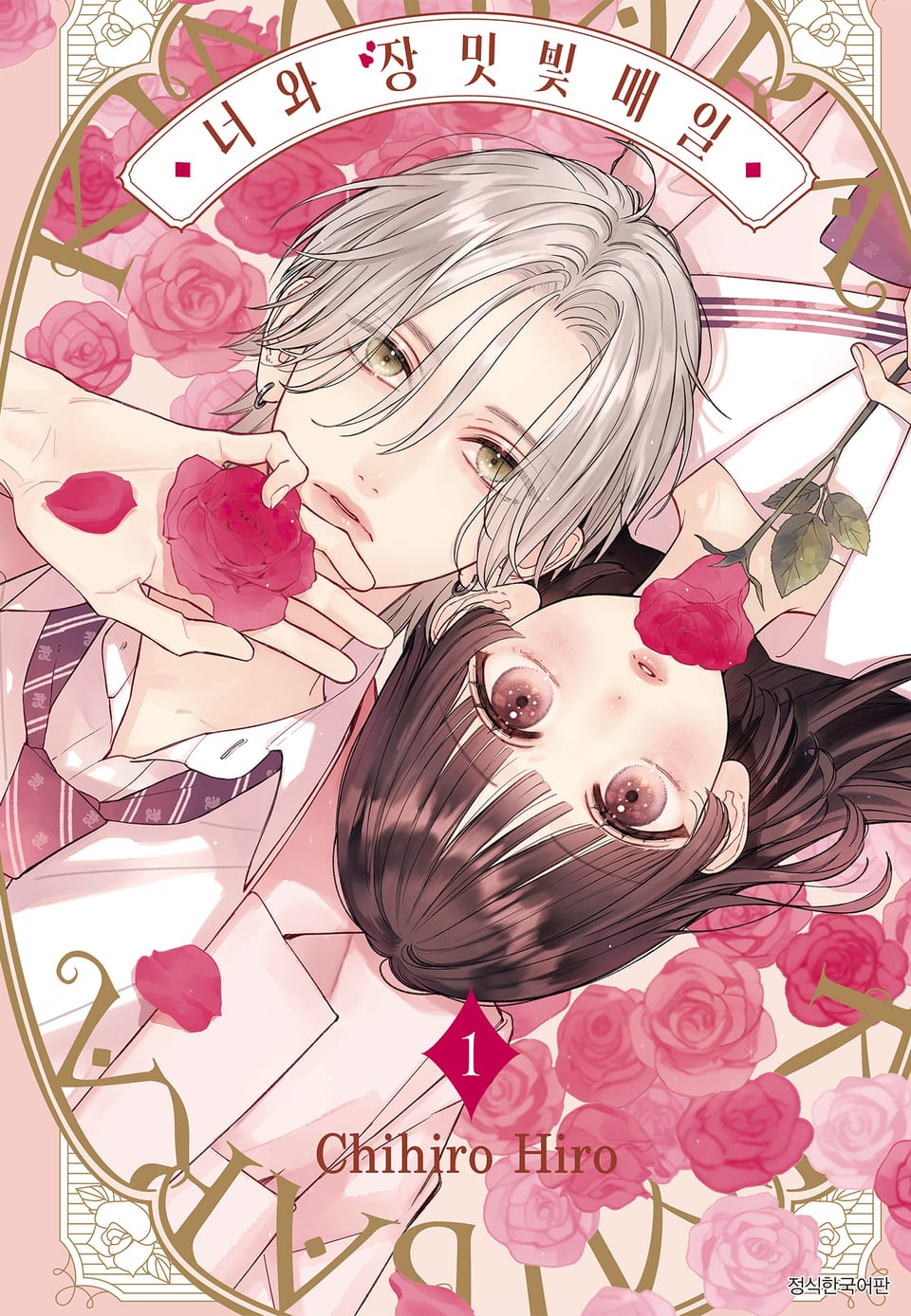 너와 장밋빛 매일 1권