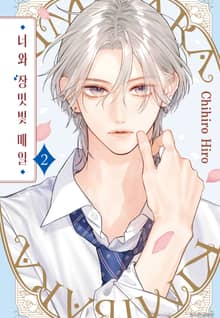 너와 장밋빛 매일