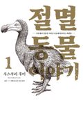 절멸동물 이야기 1화