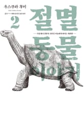 절멸동물 이야기 표지 이미지