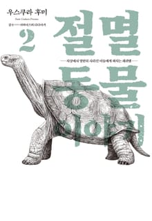 절멸동물 이야기