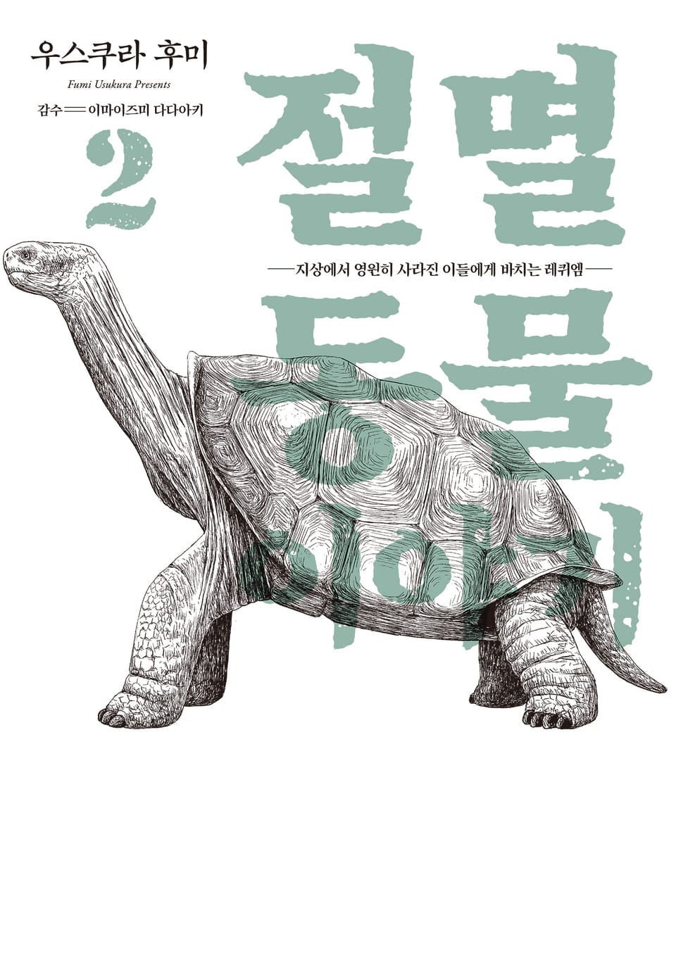 절멸동물 이야기 2권