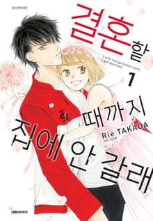 결혼할 때까지 집에 안갈래