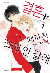 결혼할 때까지 집에 안갈래 표지 이미지