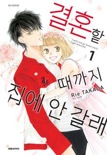 결혼할 때까지 집에 안갈래